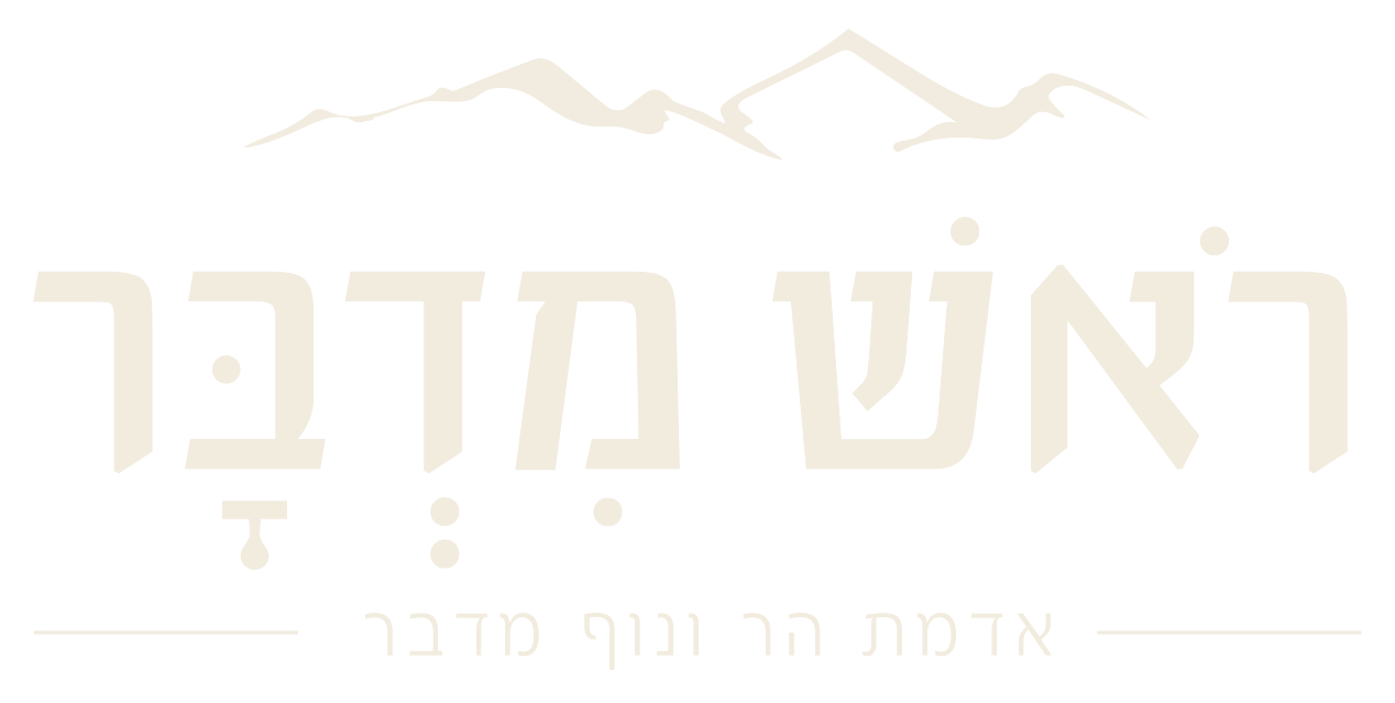 ראש מדבר · Rosh Midbar